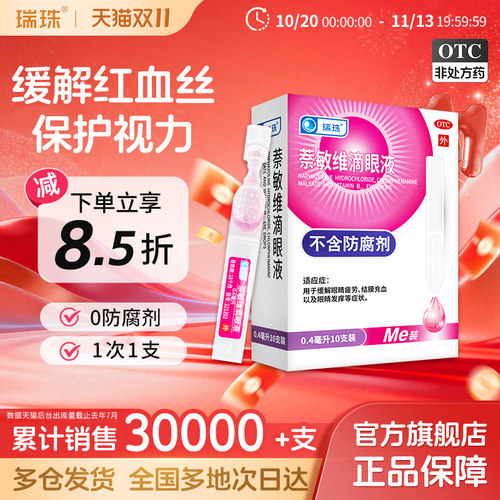 [瑞珠]萘敏维滴眼液0.4ml*10支/盒缓解眼睛疲劳结膜红血丝眼睛发痒一次性滴眼液