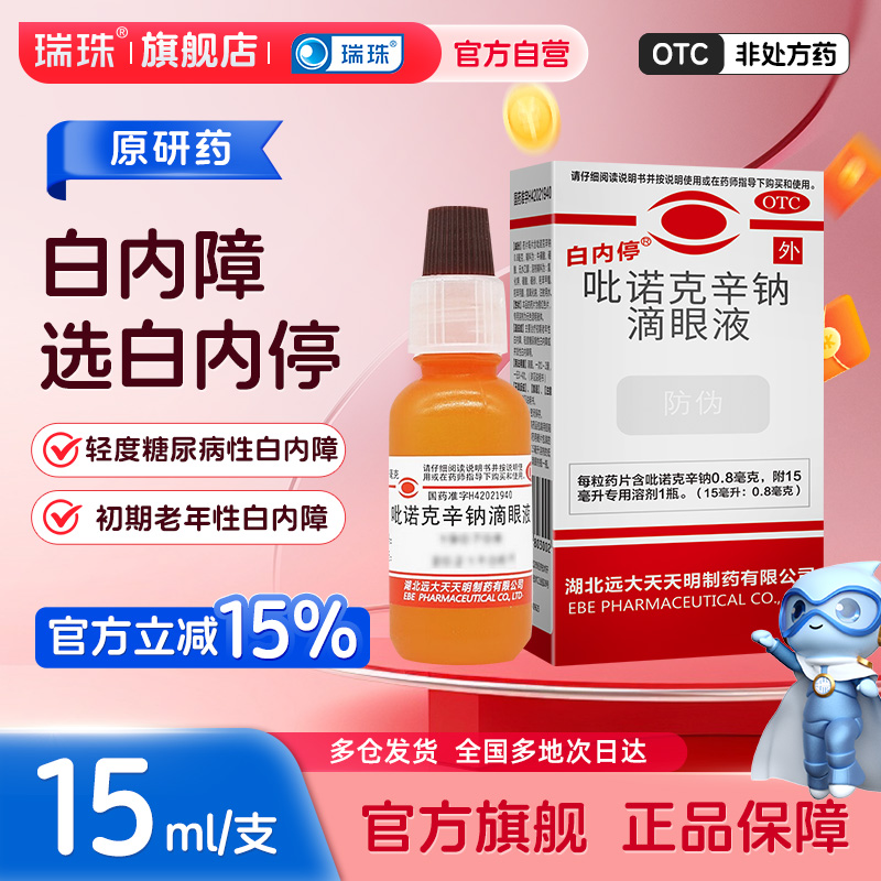 【白内停】吡诺克辛钠滴眼液0.8mg*15ml*1瓶/盒老花眼视物模糊初期老年性白内障