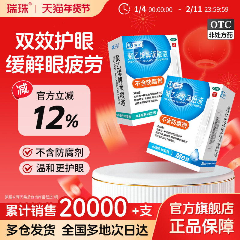瑞珠聚乙烯醇滴眼液20支人工泪液润眼干眼症眼疲劳视物模糊眼药水,OTC药品/国际医药,眼,淘宝优惠券,粉丝福利购,淘宝优惠卷