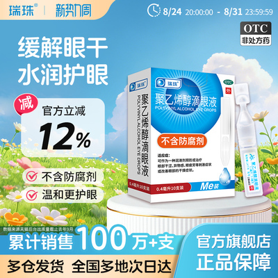 [瑞珠]聚乙烯醇滴眼液1.4%*0.4ml*10支/盒眼疲劳干眼症一次性人工泪液眼药水滴眼液