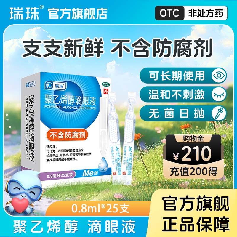 【瑞珠】聚乙烯醇滴眼液0.8ml11.2mg*25支/盒眼干视力模糊视疲劳保护视力护眼