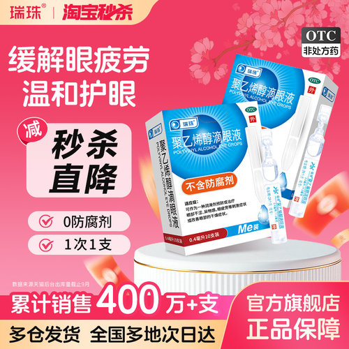 【瑞珠】聚乙烯醇滴眼液1.4%*0.4ml*10支/盒缓解眼疲劳干眼症人工泪液滴眼液近视护眼