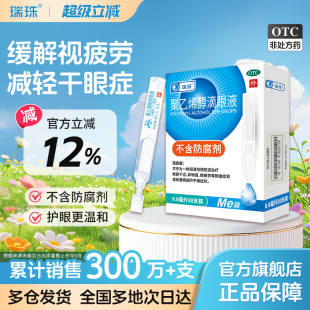 瑞珠聚乙烯醇滴眼液20支人工泪液润眼液缓解眼干眼症眼疲劳眼药水
