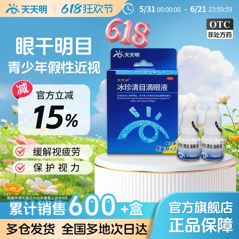 天天明冰珍清目滴眼液2支青少年假性近视眼眼疲劳眼痛干涩眼药水