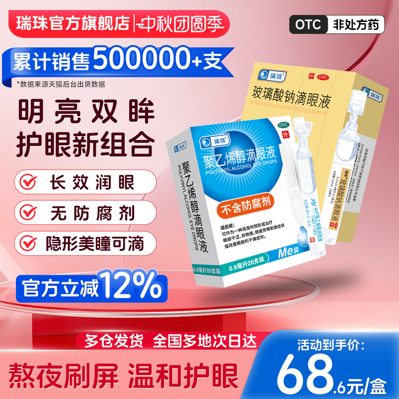 【瑞珠】玻璃酸钠滴眼液0.1%*0.4ml*30支/盒缓解眼疲劳干眼症一次性人工泪液滴眼液