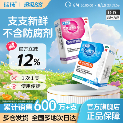[瑞珠]聚乙烯醇滴眼液1.4%*0.8ml*10支/盒眼疲劳干眼症人工泪液滴眼液眼药水近视