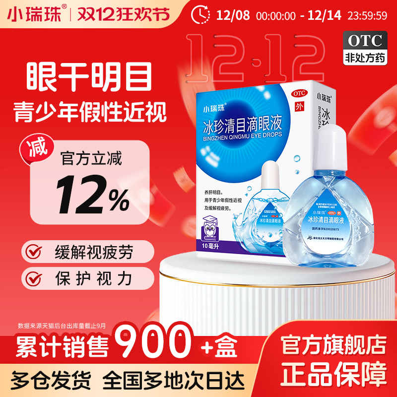【小瑞珠】冰珍清目滴眼液10ml*1支/盒缓解视疲劳干眼症假性近视视力下降视物模糊