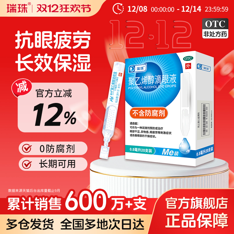 【瑞珠】聚乙烯醇滴眼液1.4%*0.8ml*20支/盒眼疲劳干眼症人工泪液润眼液眼药水滴眼液