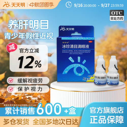 [天天明]冰珍清目滴眼液5ml*2支/盒缓解眼睛疲劳假性近视眼疲劳视力下降近视眼