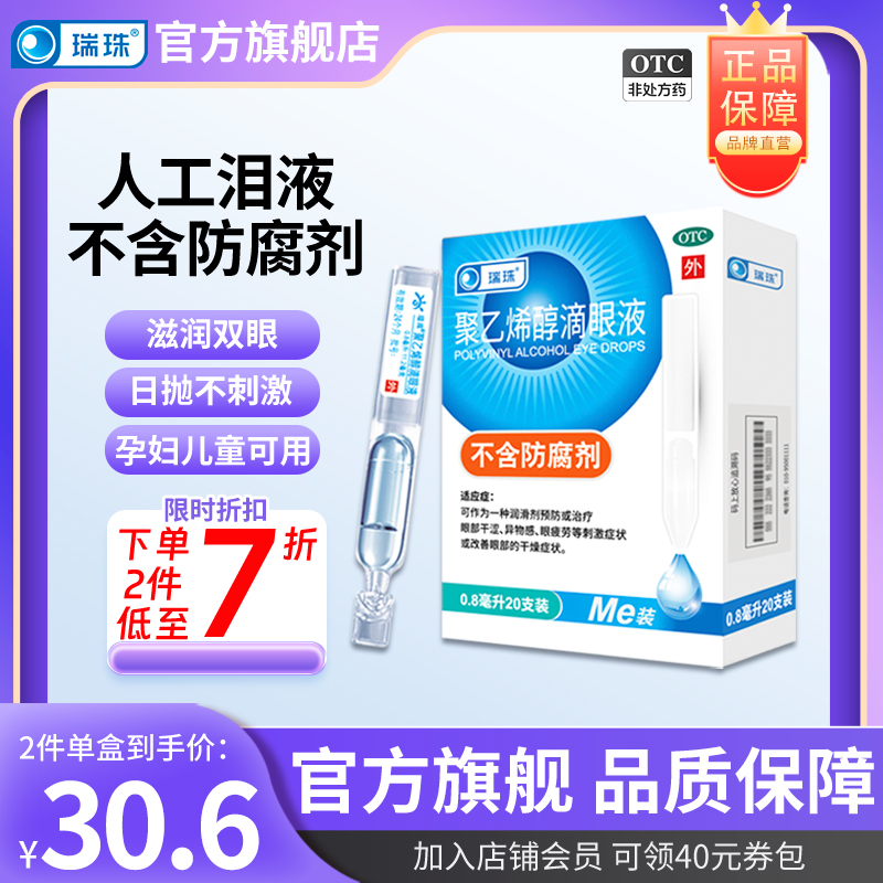 瑞珠聚乙烯醇滴眼液眼药水20支视力疲劳眼干涩人工泪液滴眼液官方