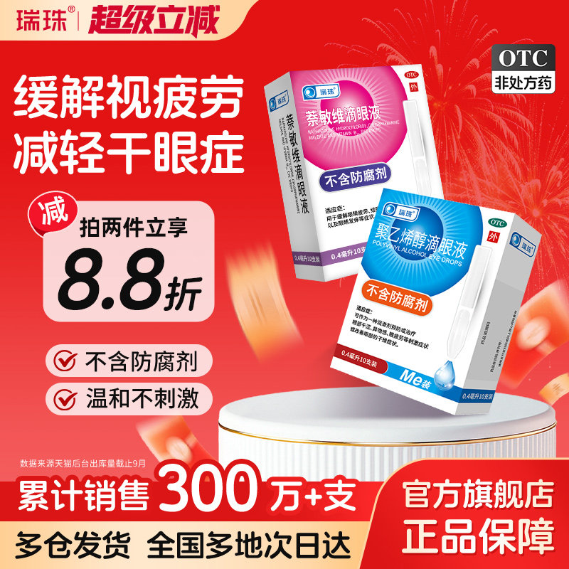 瑞珠聚乙烯醇滴眼液20支人工泪液缓解眼疲劳眼干眼症一次性眼药水