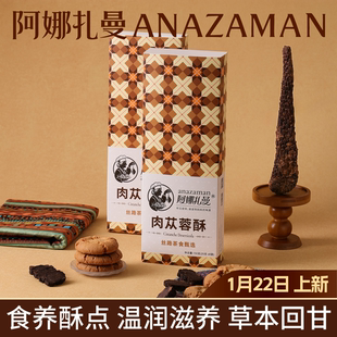 阿娜扎曼肉苁蓉酥温润滋养 长辈食养健康下午茶点心零食伴手礼
