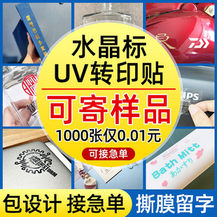 水晶标贴定制金属标不干胶logo商标撕膜留字标签印刷UV转印贴定做
