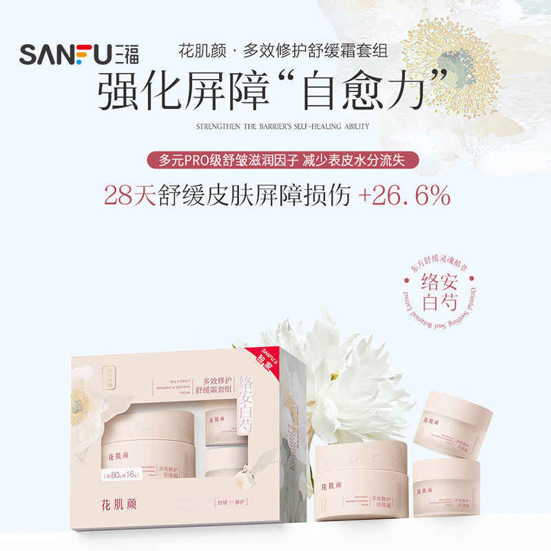 花肌颜白芍修护舒缓霜面霜套装 519893