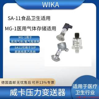拍前询价:wika德国直邮威卡MG1/SA11医疗卫生气体压力变送器氧气