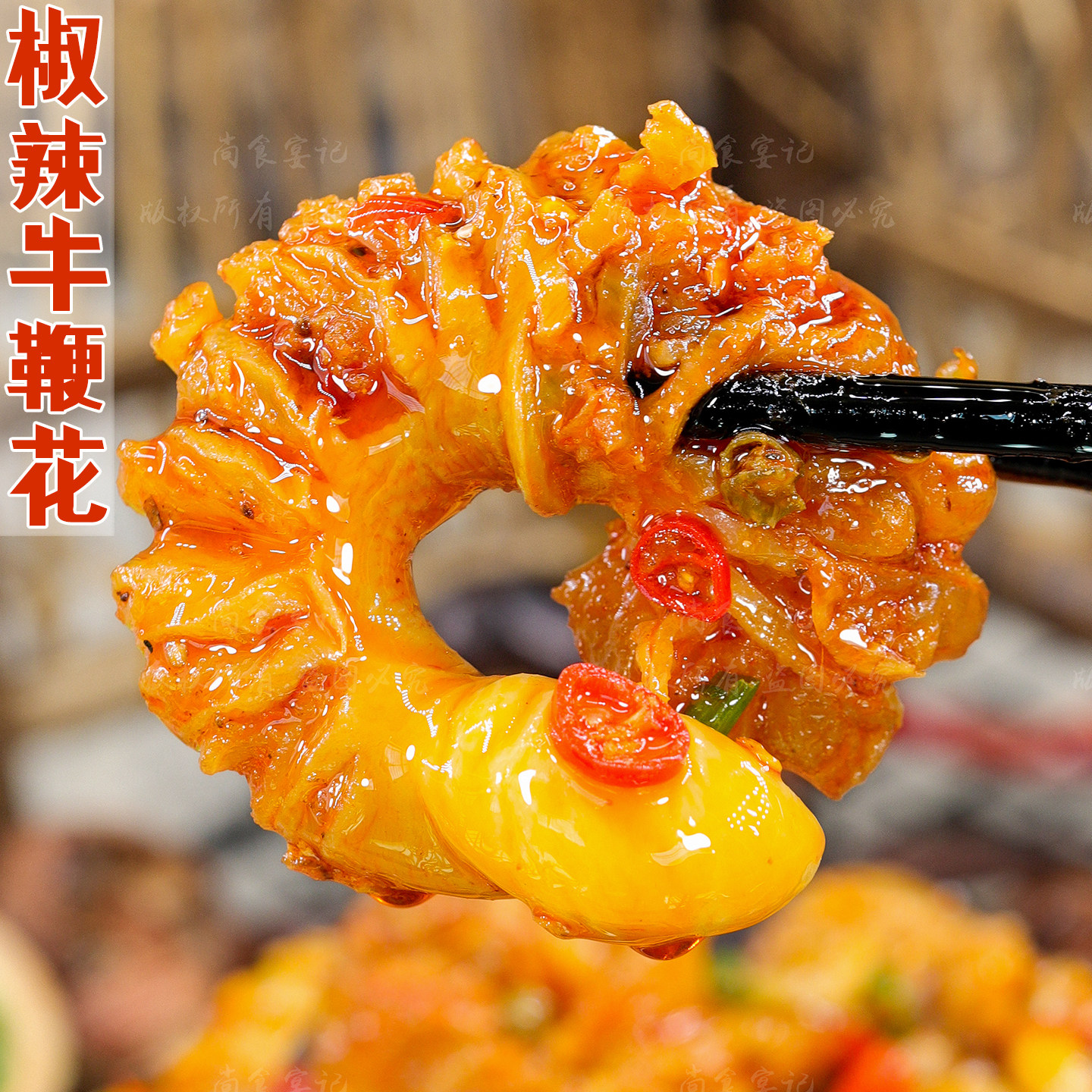 开袋即食牛鞭花熟食四川香辣特产追剧小吃夜宵下酒菜卤味鲜椒冷吃