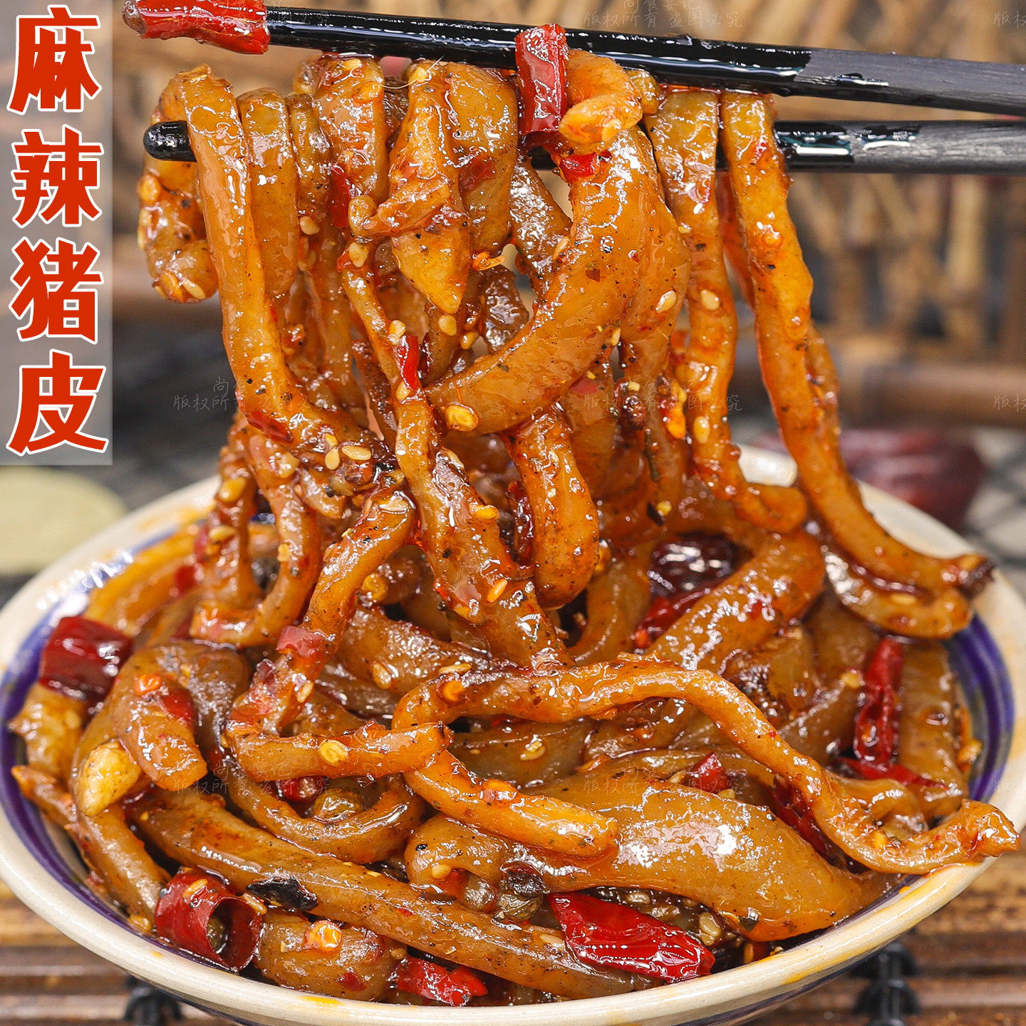 四川冷吃猪皮麻辣即食熟食零食香辣卤味小吃追剧下酒解馋夜宵特产