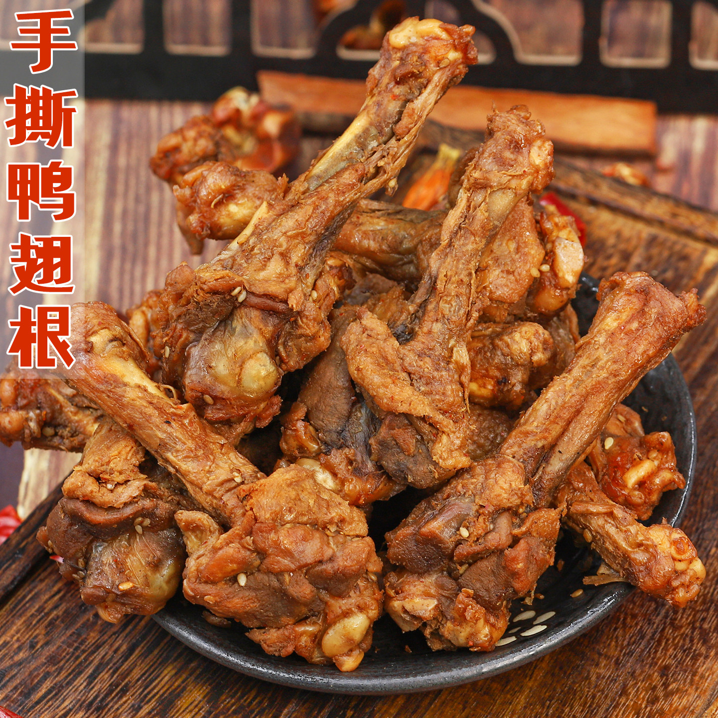 香辣风干鸭翅根风干鸭小腿开袋即食鸭翅根香辣休闲零食追剧下酒鸭