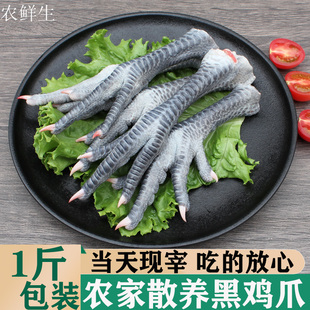 黑鸡爪新鲜土鸡凤爪散养现杀1斤装非无骨鸡脚走地鸡泡椒商用鸡腿