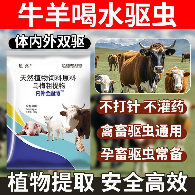 牛羊体内体外驱虫兽用全驱净全虫净血虫清脑肝满净全面孕畜可用