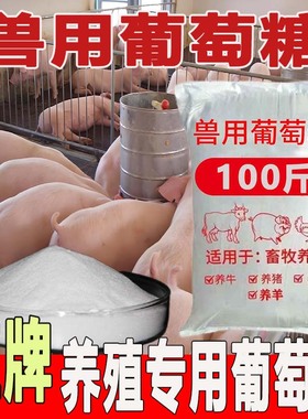 葡萄糖粉兽用饲料添加剂猪牛羊鸡鸭鹅禽畜宠物葡萄糖抗应激