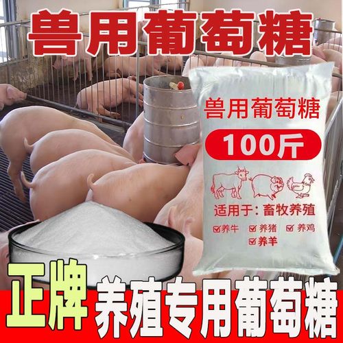 葡萄糖粉兽用饲料添加剂猪牛羊鸡鸭鹅禽畜宠物葡萄糖抗应激