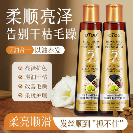 官方正品7合1黑种草籽护发精油柔顺烫染顺滑持久留香改善毛躁发质