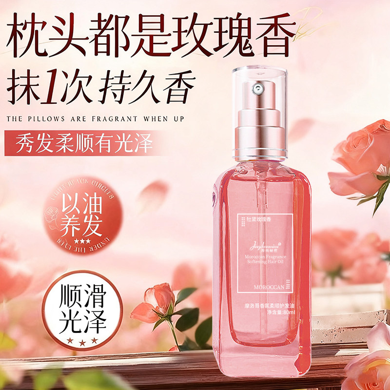 摩洛哥香氛柔顺护发精油