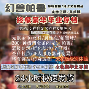 Palworld/幻兽帕鲁建筑豪华大别墅+全部137种帕鲁毕业存档合集mod