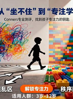 注意力缺陷多动症(Conners)测评