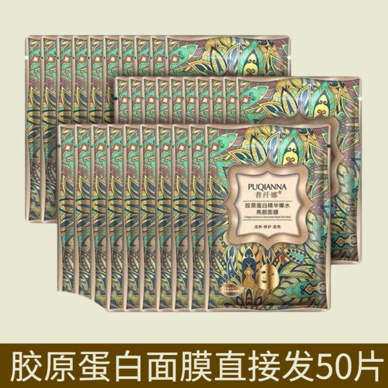 50片普纤娜胶原蛋白亮肤爆水面膜肌肤补水保湿孕妇敏感女学生