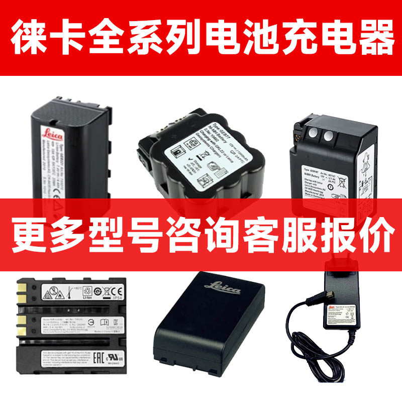 徕卡(Leica)徕卡全站仪TSTZTPSTMLS电池全站仪充电器外挂电源怎么看?
