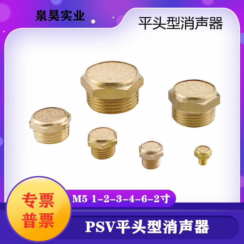 气动电磁阀BSL铜平头消声器PSV-01一寸02分3分4分6分排气消音器M5