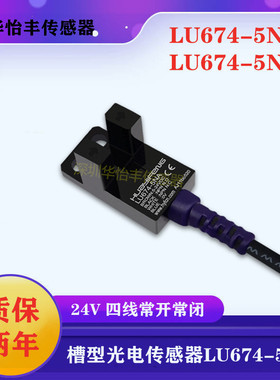 华怡丰直销U槽型光电开关LU674-5NA四线常开常闭LU674-5PA传感器