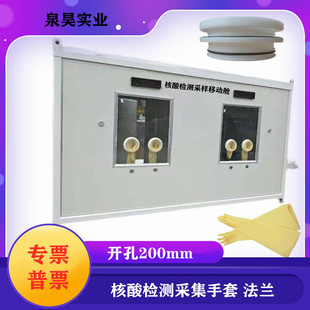 新冠防疫核酸检测长臂手套隔离法兰开孔200mm采集样板防护手套