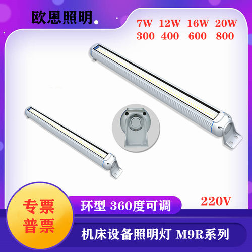 欧恩环型机床照明灯M9R-300-7W 400-12W 600-16W800-20WLED防爆灯