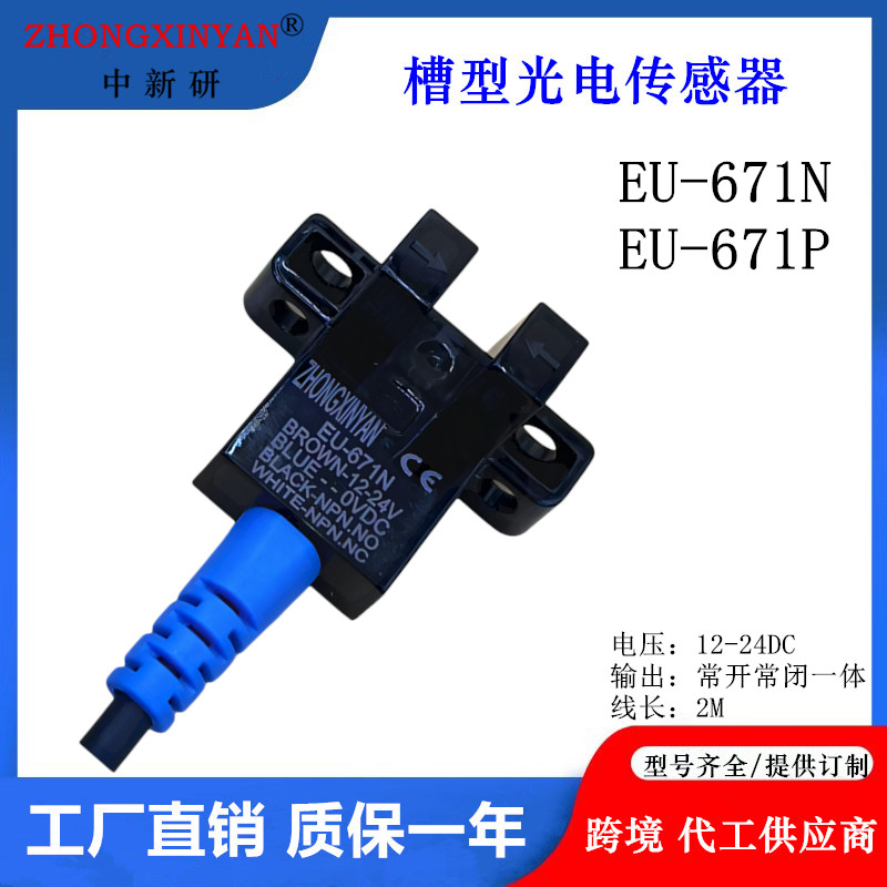 EU-671N槽型光电传感器L型中新研