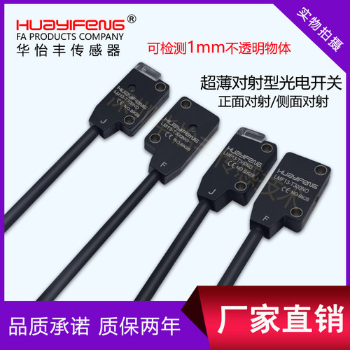 华怡丰LM13-T30NO微型超薄型光电开关传感器对射型可测1mm物体