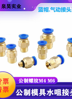 模具气管气动快速插接头公制螺纹直通水咀嘴PC4/6-M6/M8/M10/M12