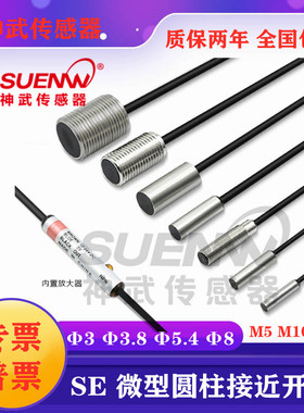 神武SE-030N1小型金属接近开关传感器SE038N1 SE-C05 054 080圆柱