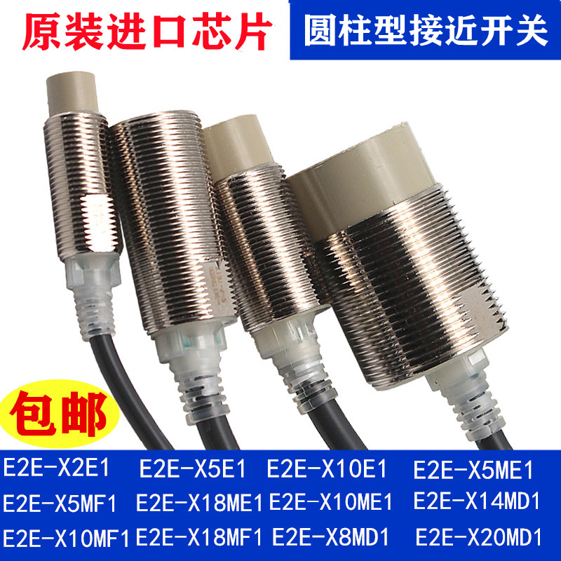 进口芯接近开关感应器E2E-X5ME1-Z X10ME1 X18MF1 E2E-X3D1传感器