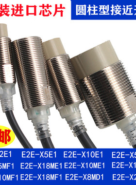 进口芯接近开关感应器E2E-X5ME1-Z X10ME1 X18MF1 E2E-X3D1传感器