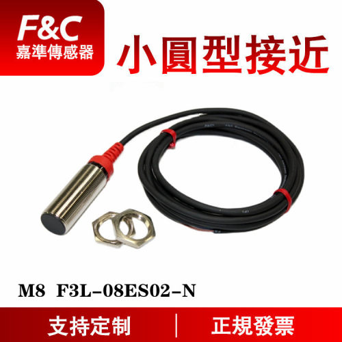 F&C嘉准M8接近开关F3L-08ES02-N/N2/P/ P2 R2M三线24V常开NPN常闭