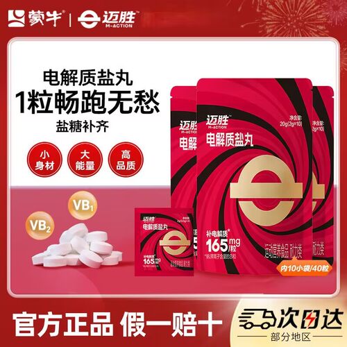迈胜电解质盐丸马拉松越野跑步骑行游泳体考爬山户外徒步运动耐力