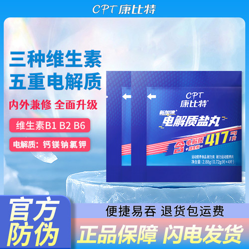 康比特电解质盐丸补充钙镁等大量