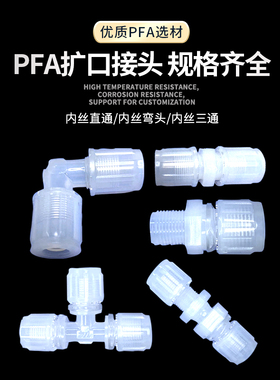 PFA接头MC扩口入珠式直通外牙耐强酸碱英制管接头3/8 1/2 3/4