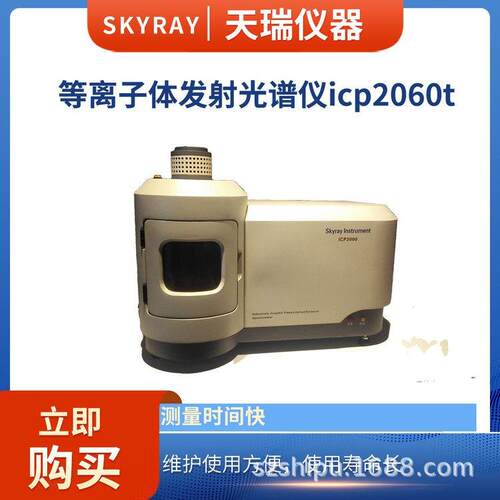 等离子体发射光谱仪icp2060t天瑞仪表满足各种物质元素分析