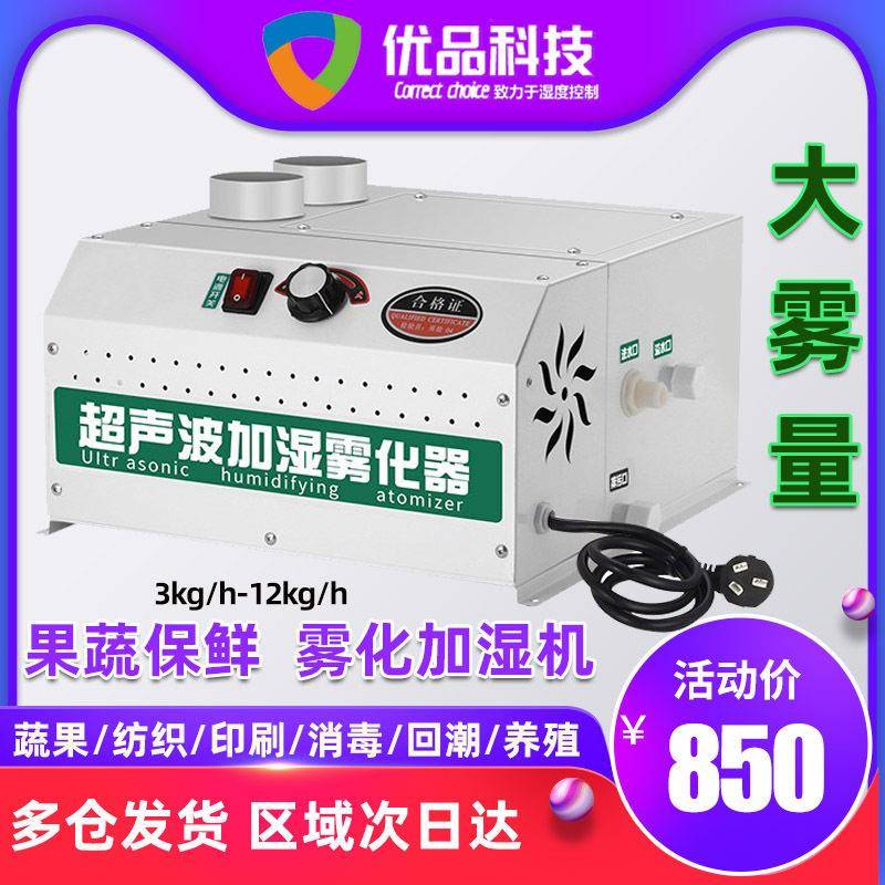 超声波工业加湿机火锅店菜品果蔬保鲜加湿器冷库湿器汽车贴膜