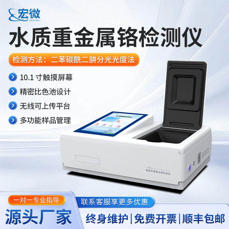 水质铬检测仪水质六价铬重金属含量分析仪精度六价铬测定仪