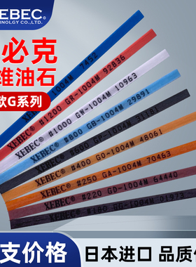 日本进口锐必克纤维油石XEBEC纤维油石条1004/1006/1010模具抛光